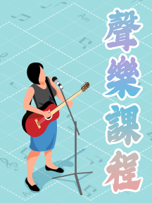 聲樂課程