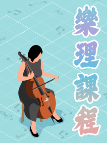 樂理課程